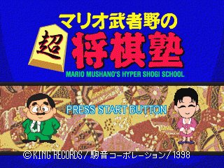 Mario Mushano no Chou Shougi Juku screenshot 2 for Sega Saturn